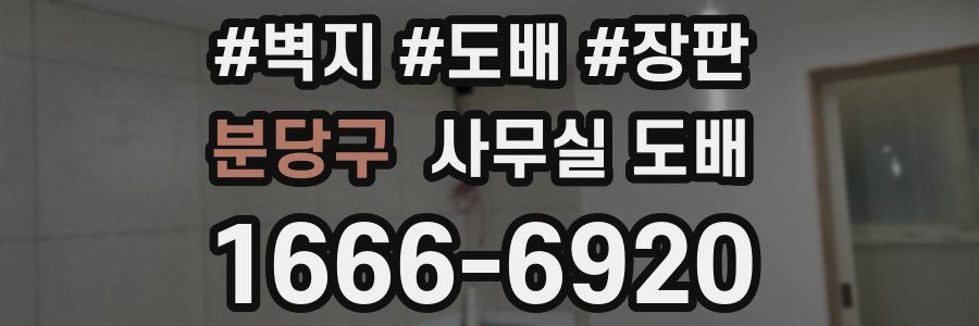 분당구 사무실 도배