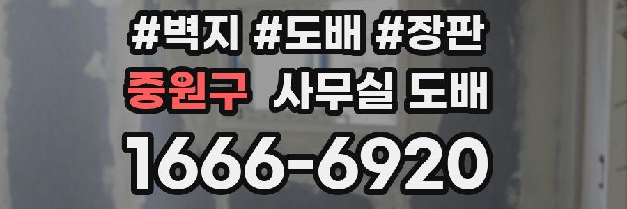 중원구 사무실 도배