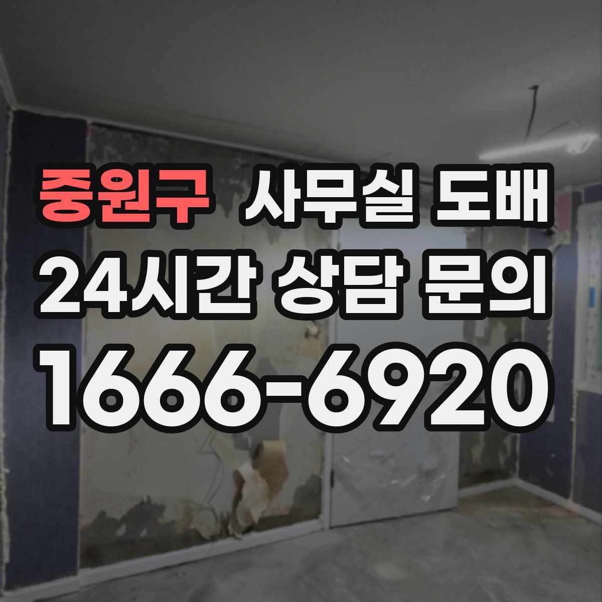 중원구 사무실 도배