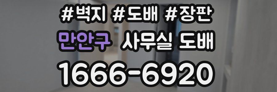 만안구 사무실 도배