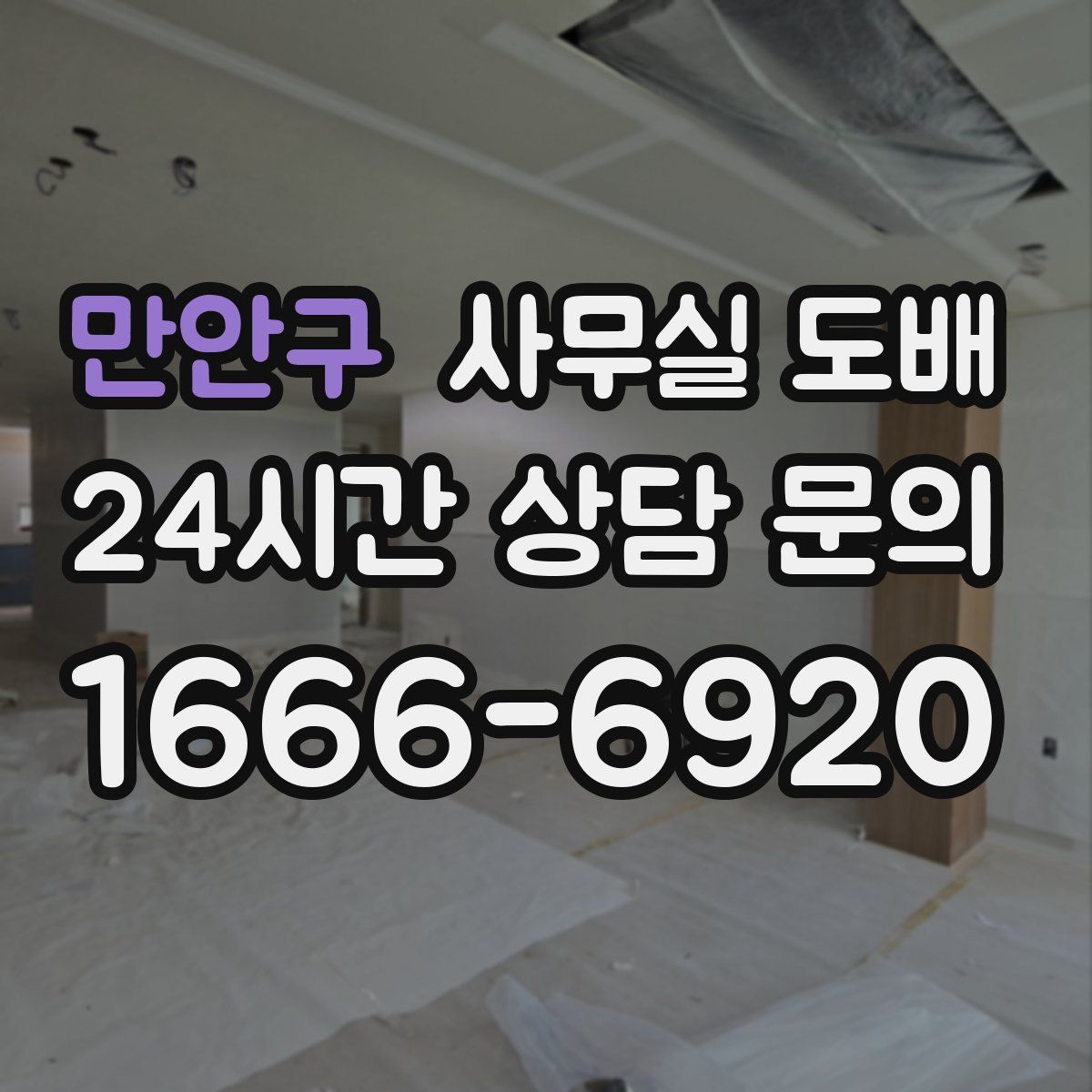 만안구 사무실 도배