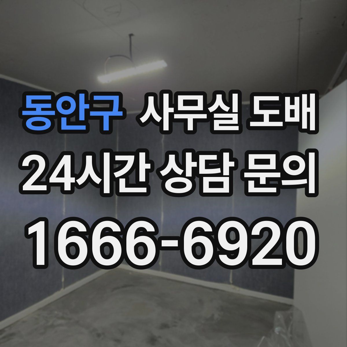 동안구 사무실 도배