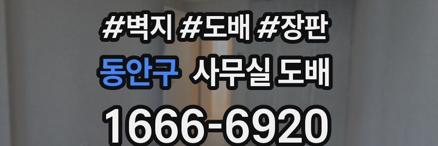 동안구 사무실 도배