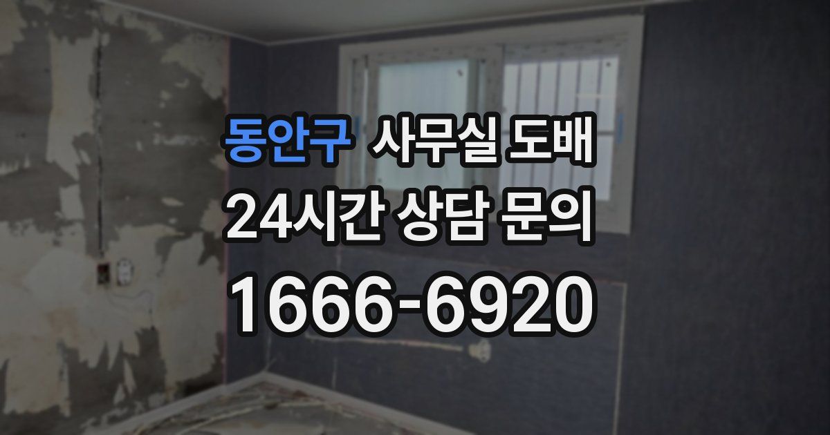 동안구 사무실 도배