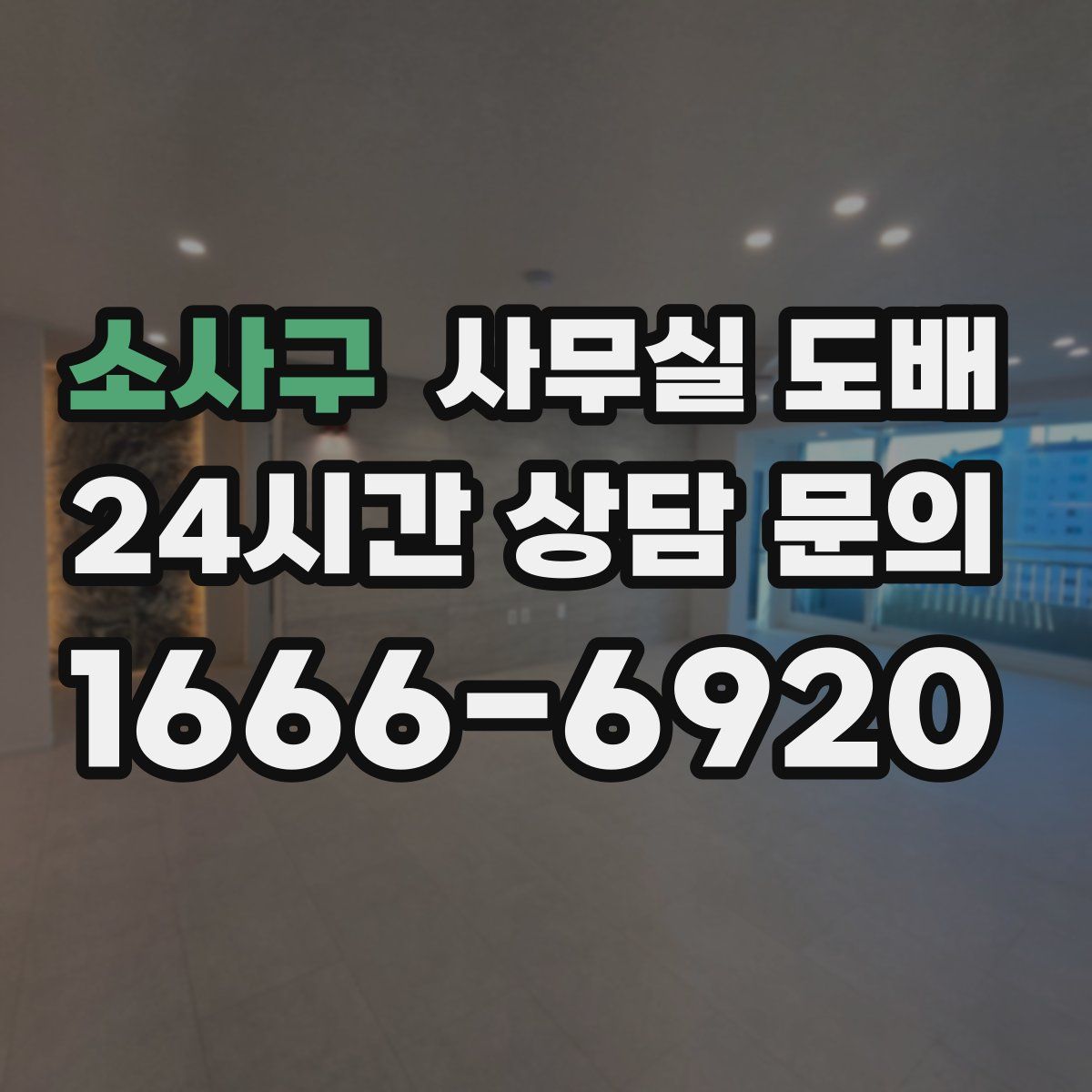 소사구 사무실 도배