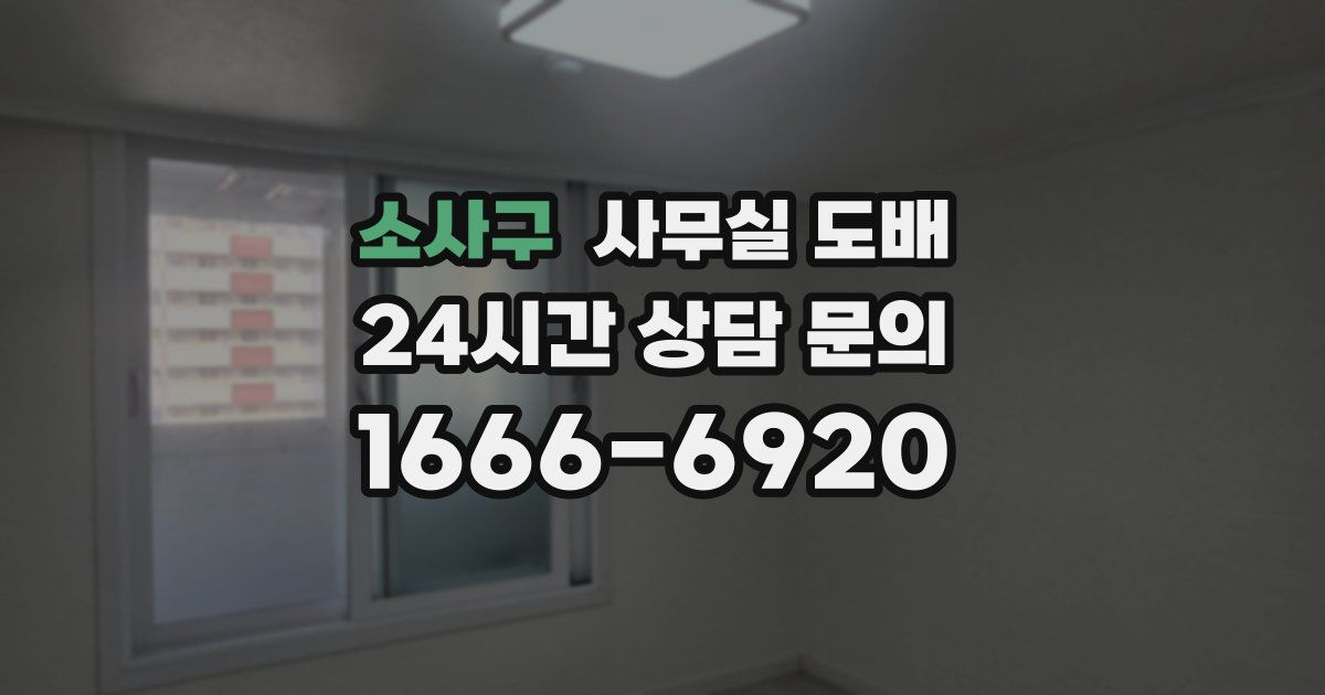 소사구 사무실 도배