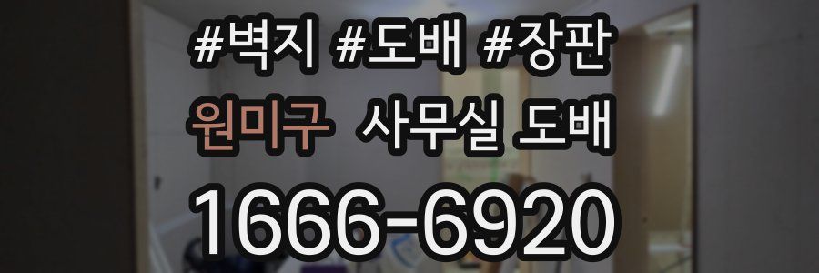 원미구 사무실 도배