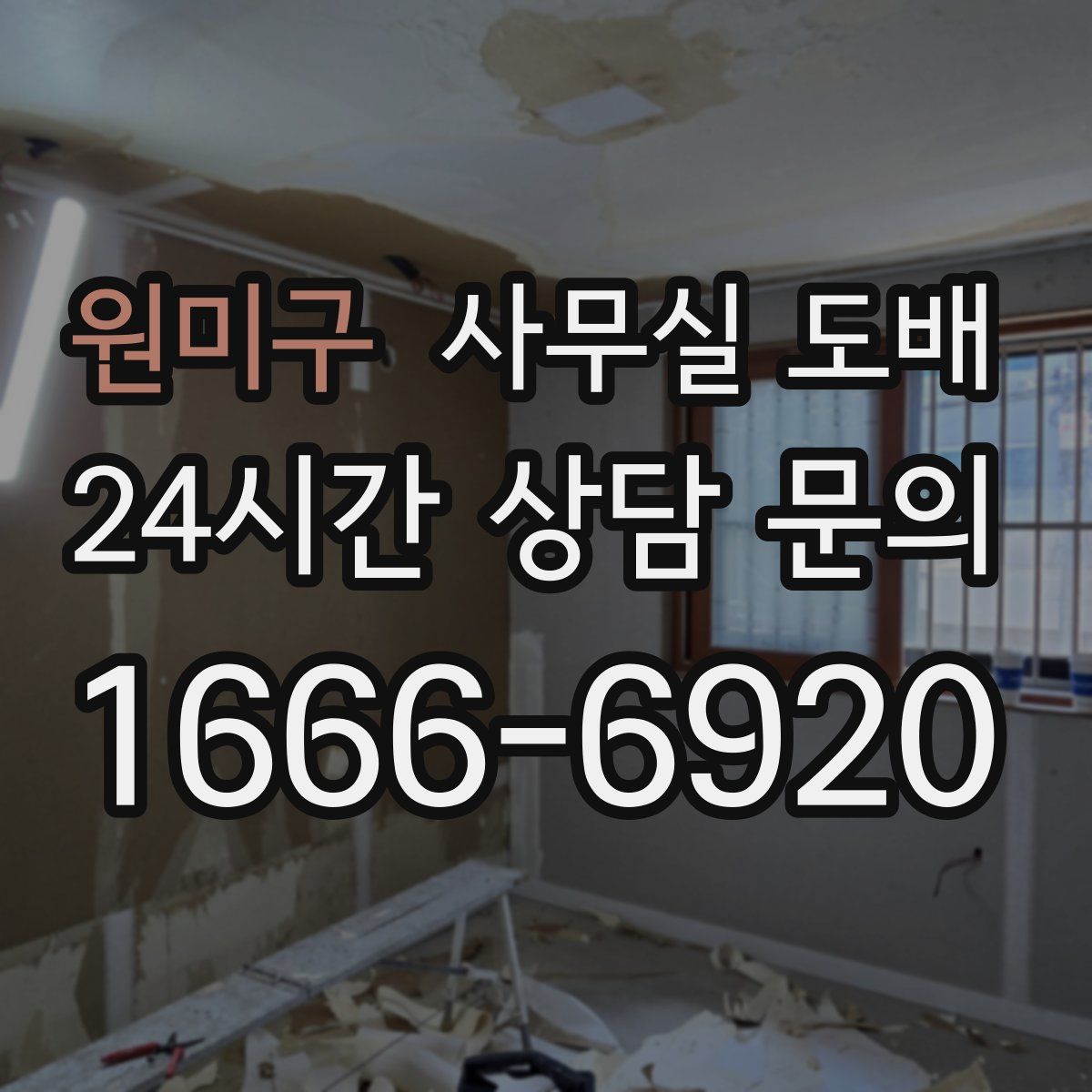 원미구 사무실 도배