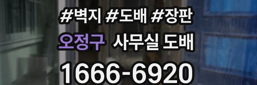 오정구 사무실 도배