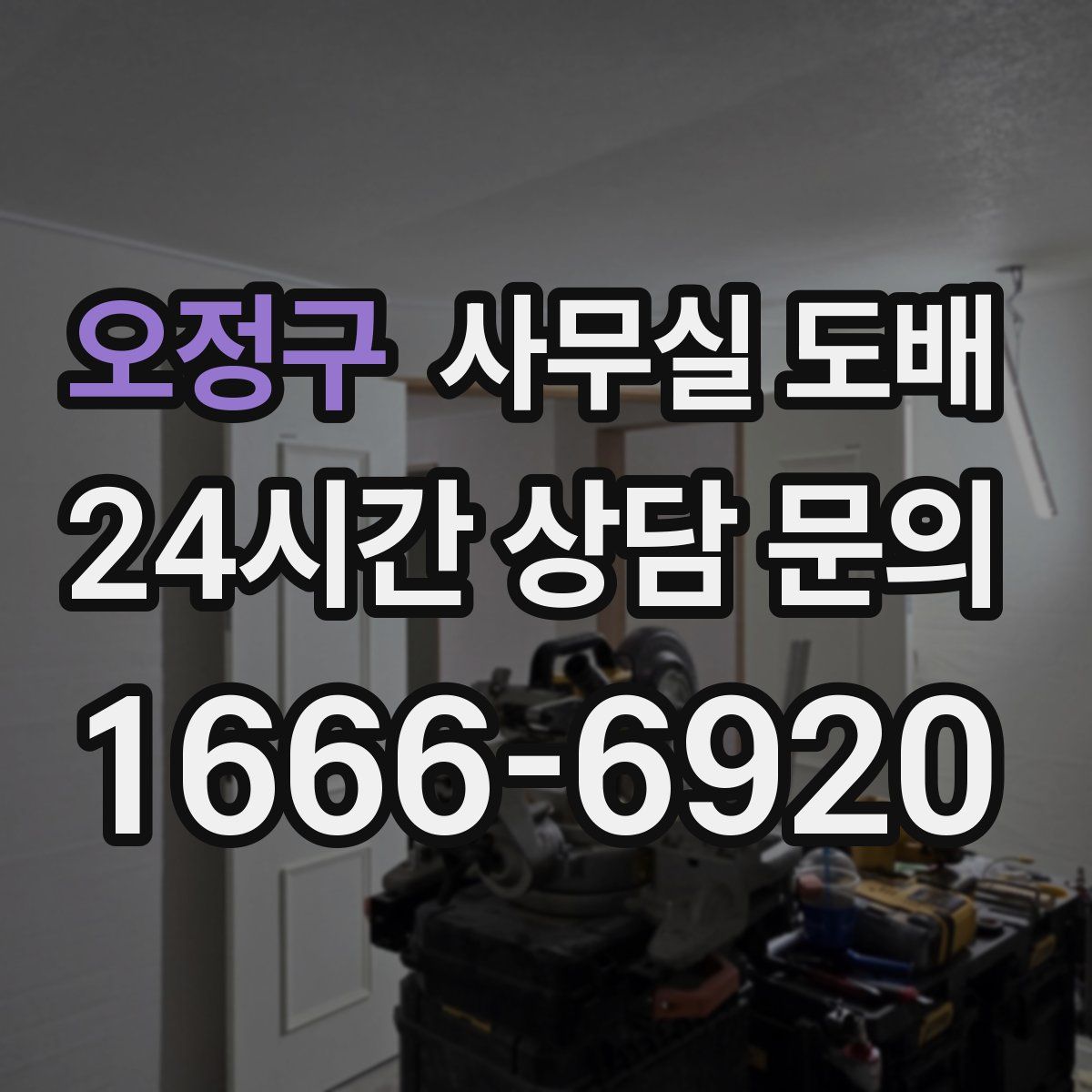 오정구 사무실 도배