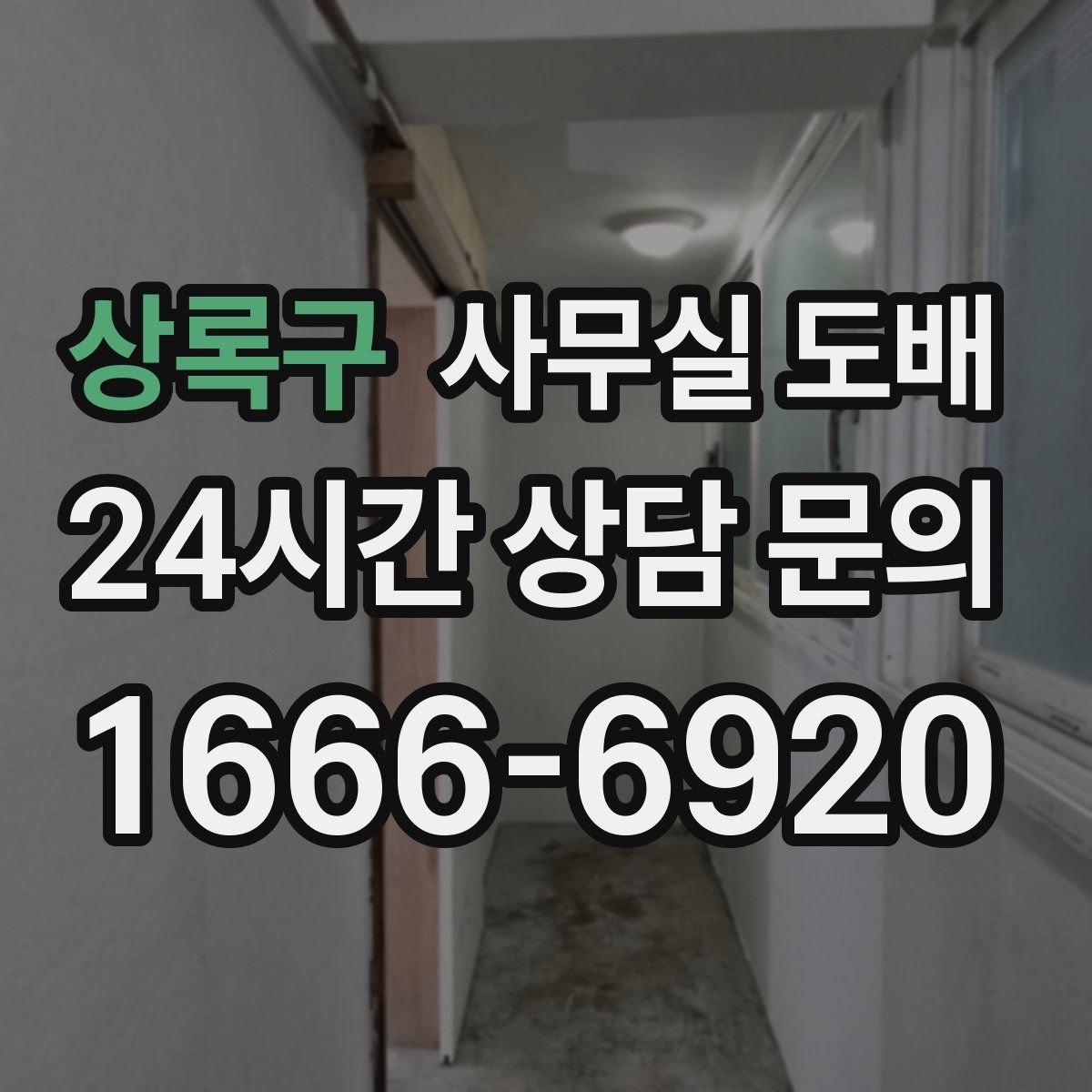 상록구 사무실 도배