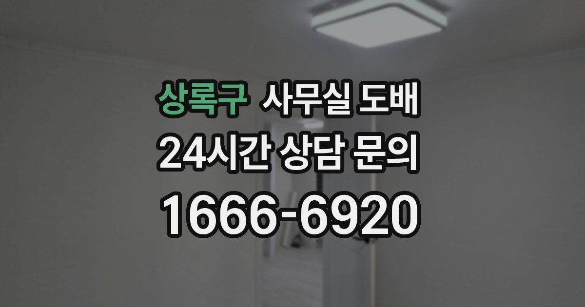 상록구 사무실 도배