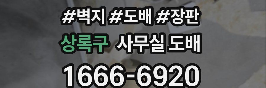 상록구 사무실 도배