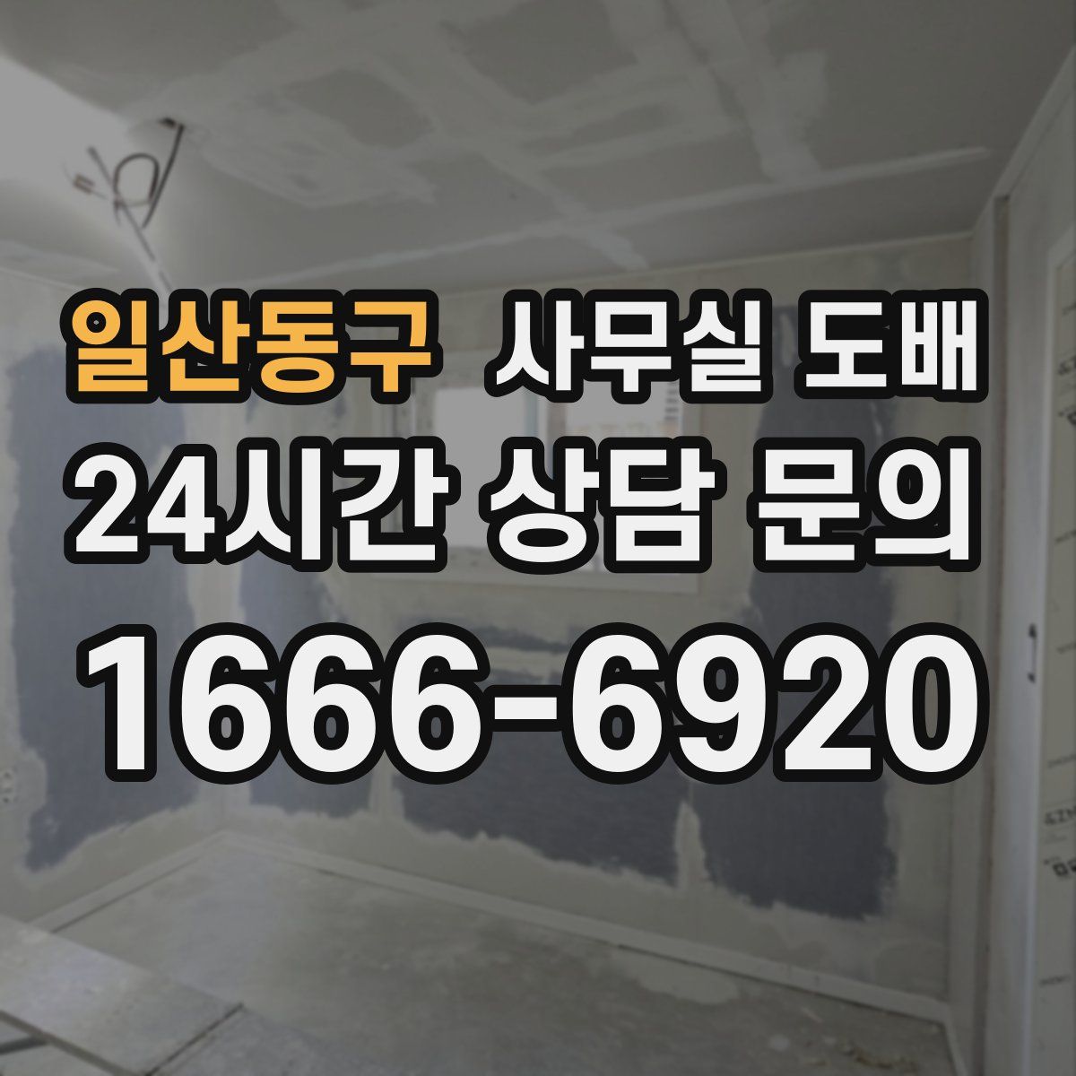 일산동구 사무실 도배