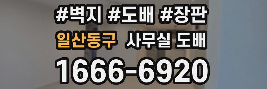 일산동구 사무실 도배
