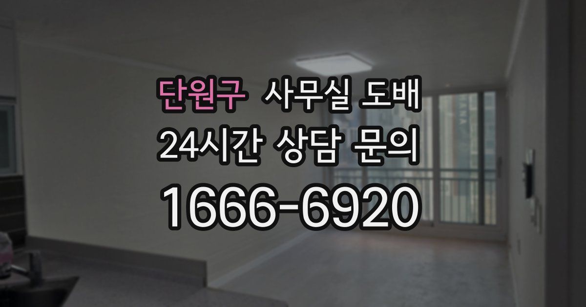 단원구 사무실 도배