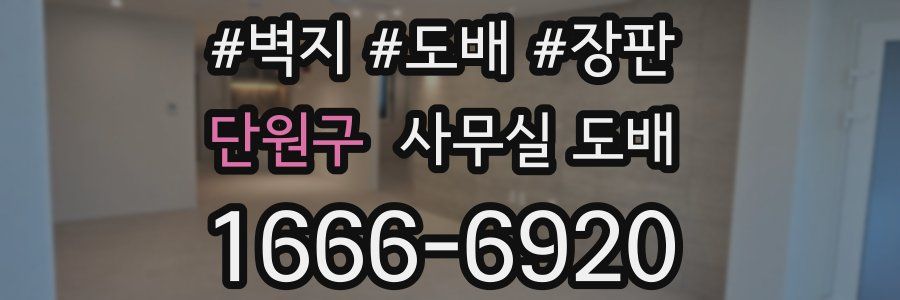단원구 사무실 도배