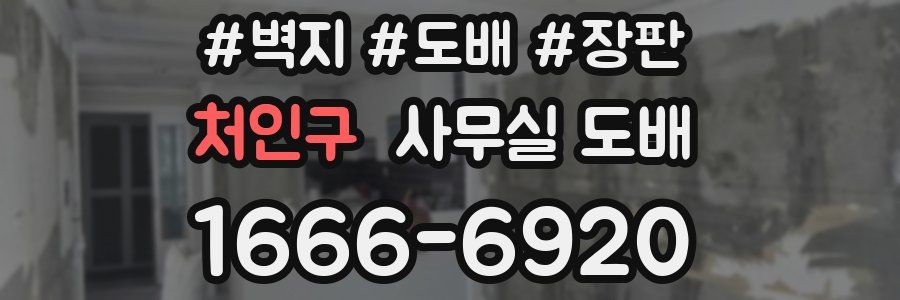 처인구 사무실 도배