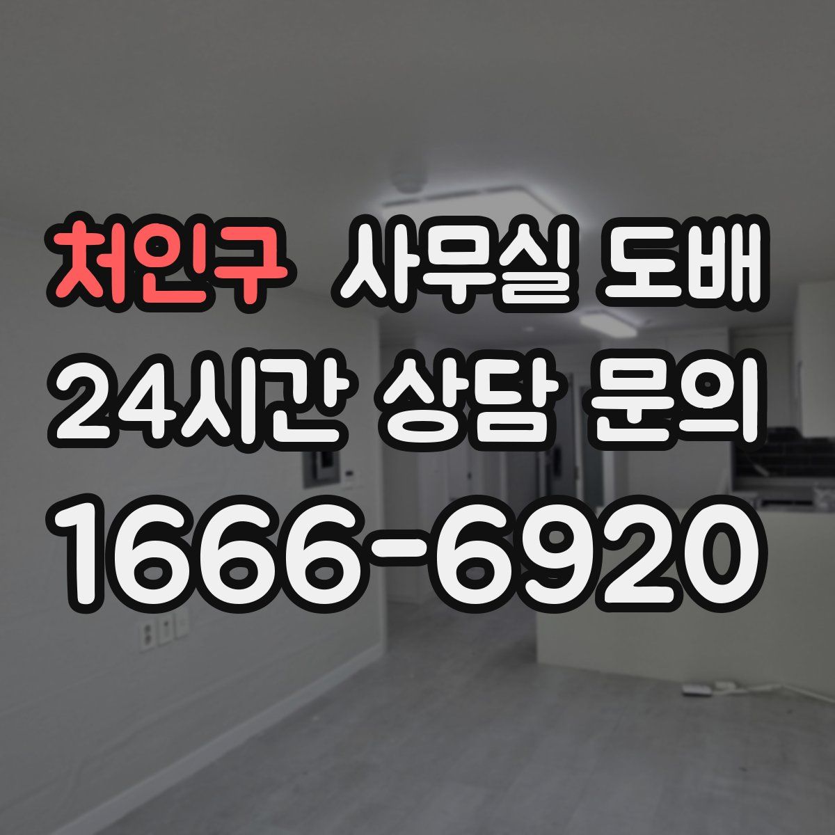 처인구 사무실 도배