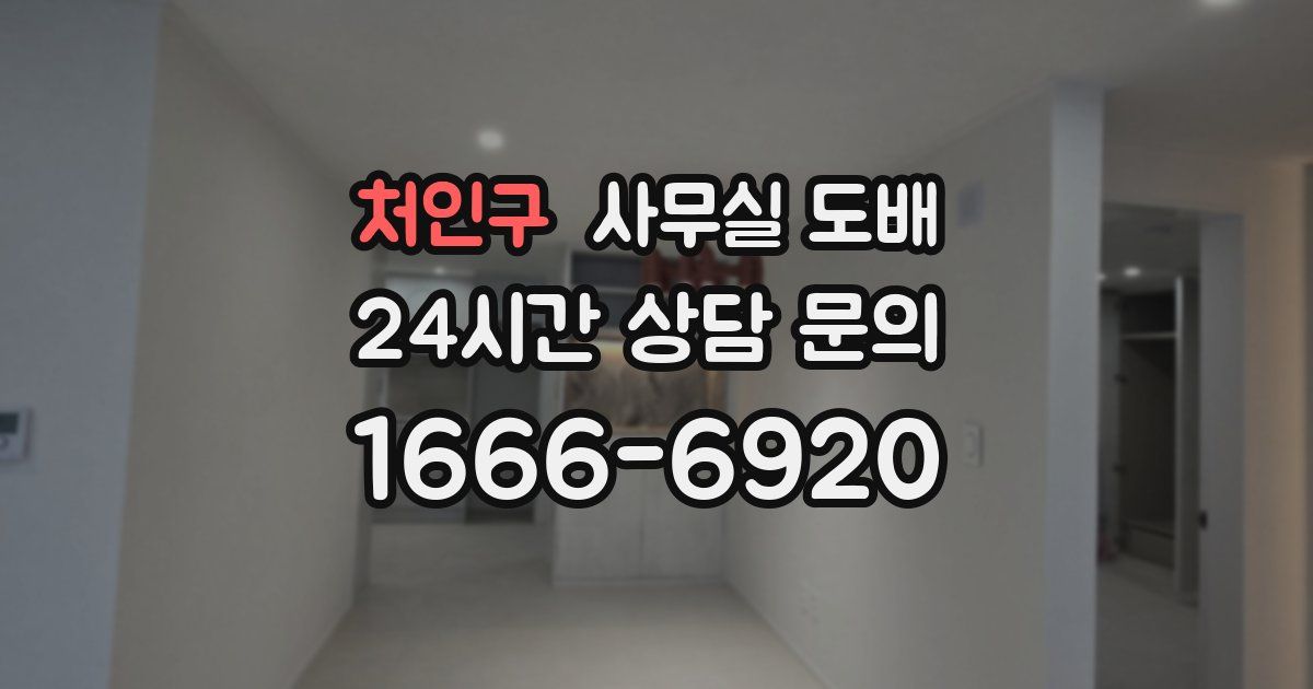 처인구 사무실 도배