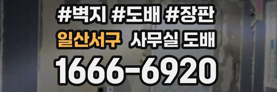 일산서구 사무실 도배
