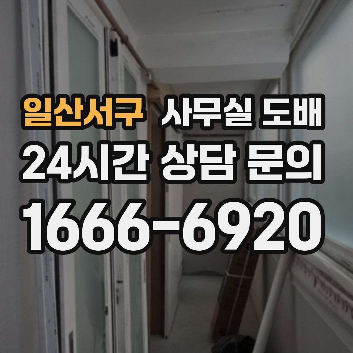일산서구 사무실 도배