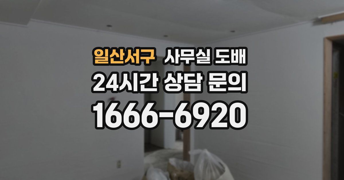 일산서구 사무실 도배