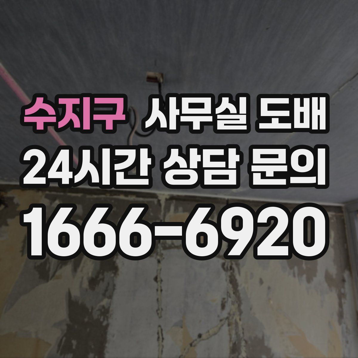 수지구 사무실 도배