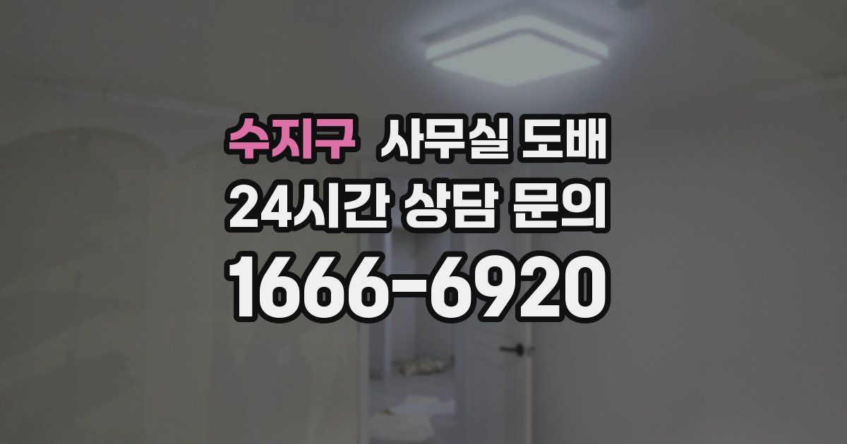 수지구 사무실 도배