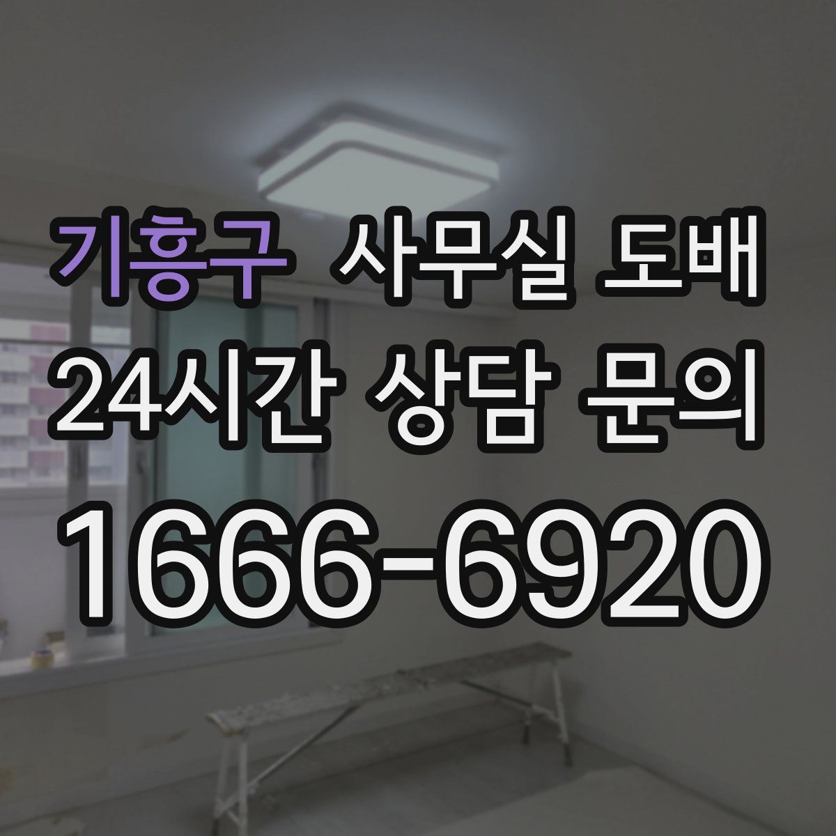 기흥구 사무실 도배