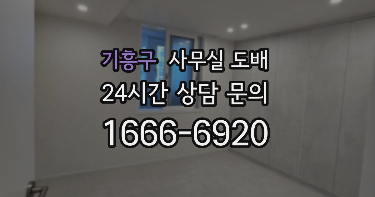 기흥구 사무실 도배