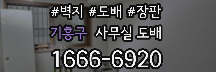 기흥구 사무실 도배