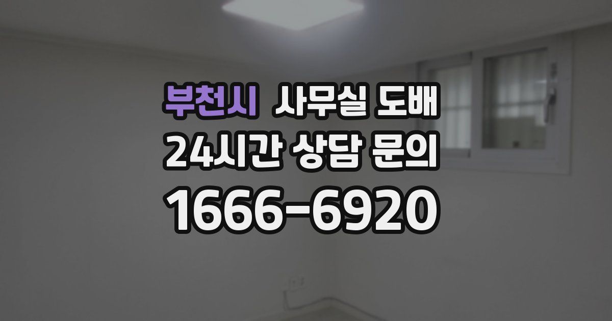 부천시 사무실 도배