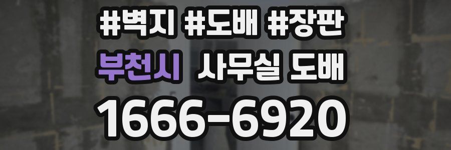 부천시 사무실 도배