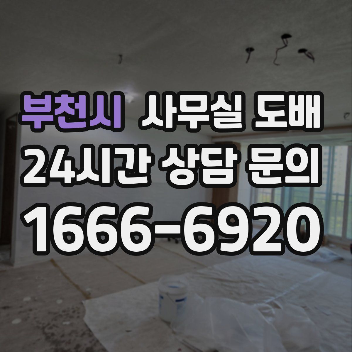 부천시 사무실 도배