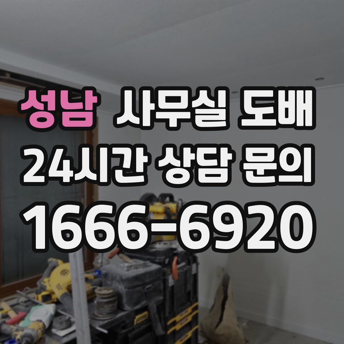 성남 사무실 도배
