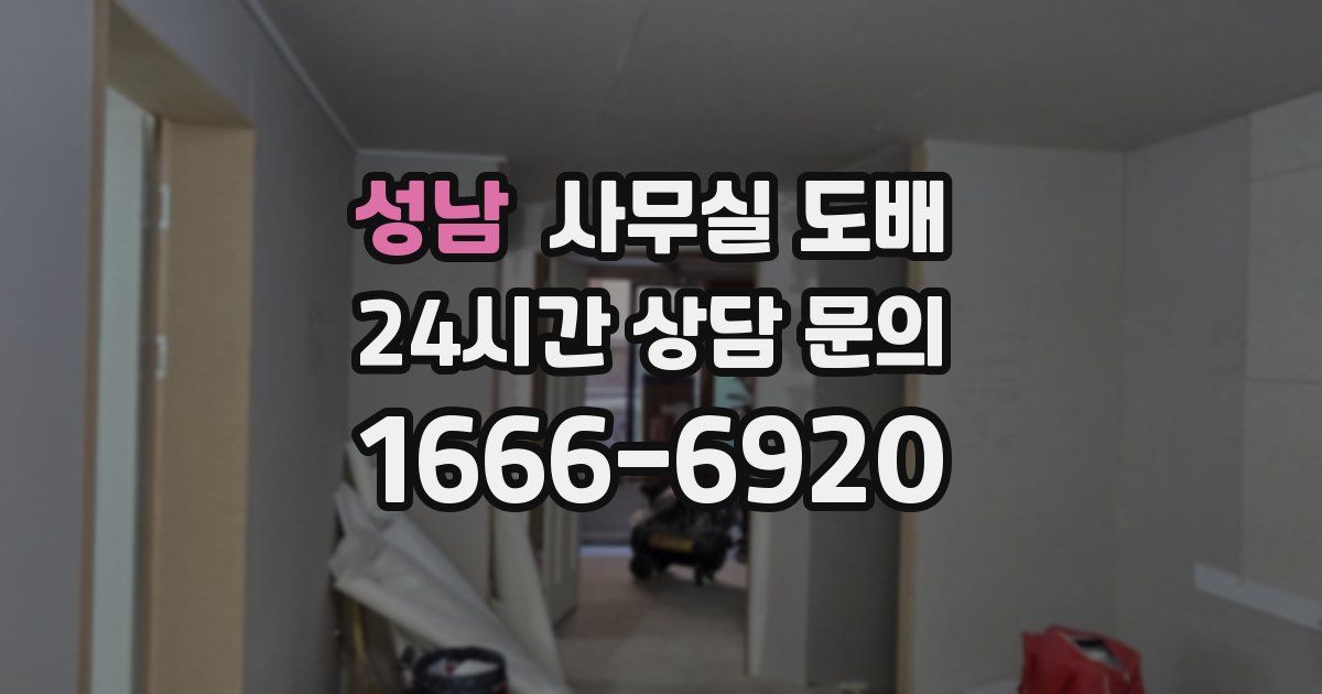 성남 사무실 도배