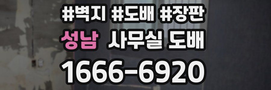 성남 사무실 도배