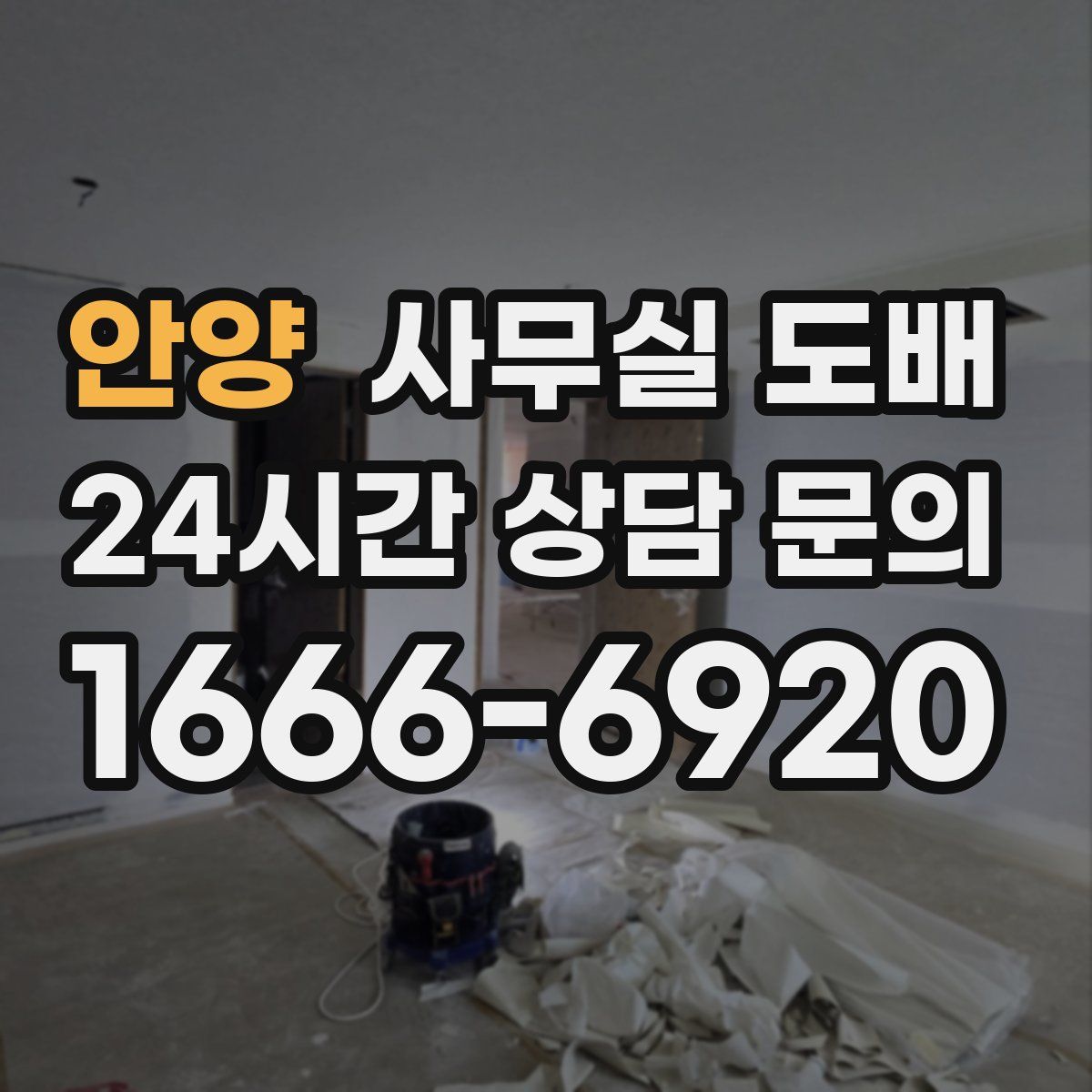 안양 사무실 도배
