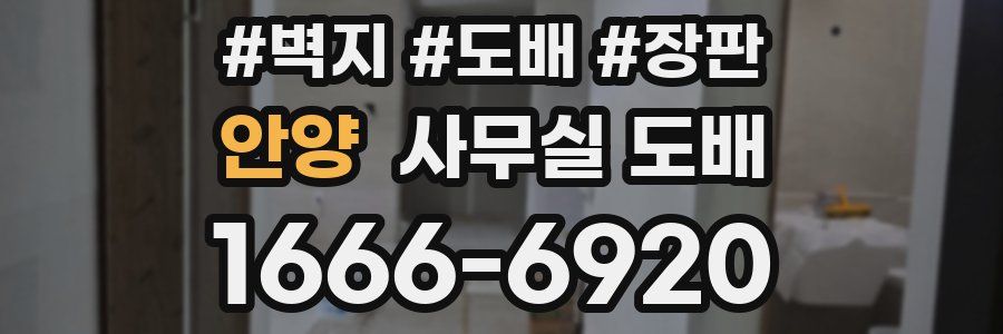 안양 사무실 도배