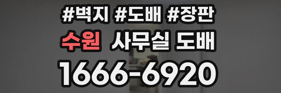 수원 사무실 도배