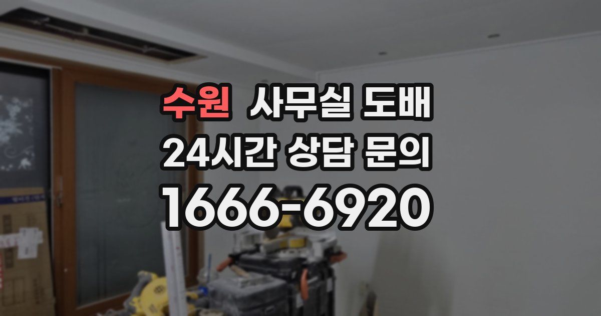 수원 사무실 도배