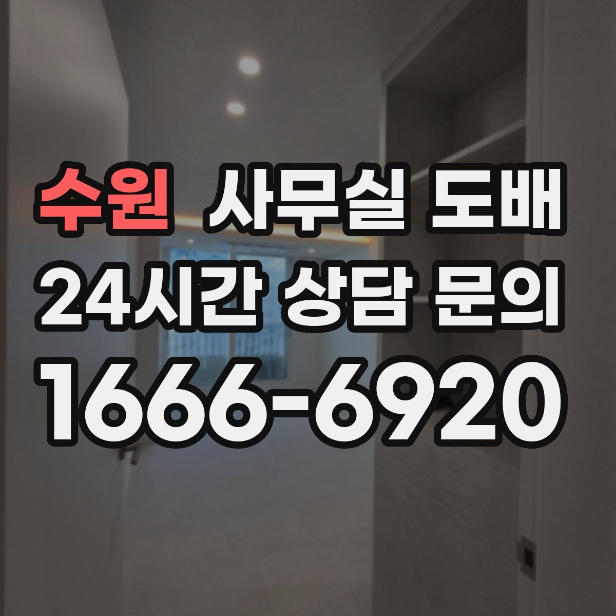 수원 사무실 도배