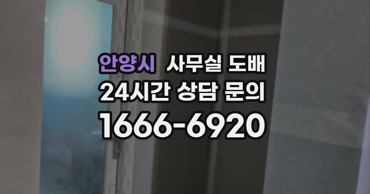 안양시 사무실 도배