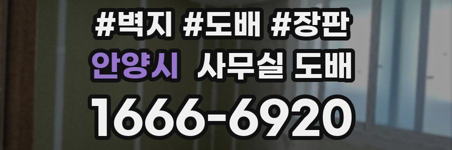 안양시 사무실 도배
