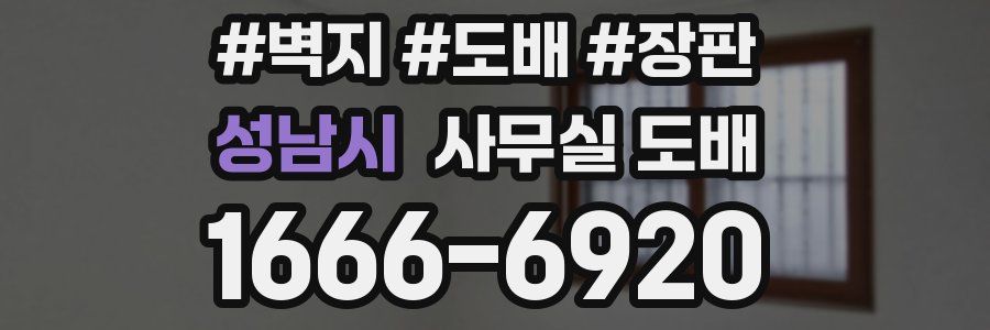 성남시 사무실 도배