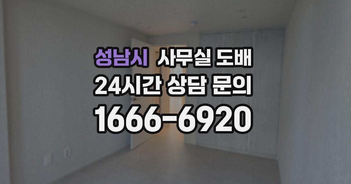 성남시 사무실 도배
