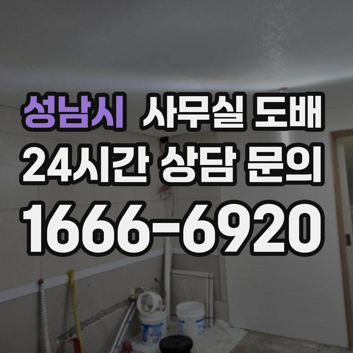 성남시 사무실 도배