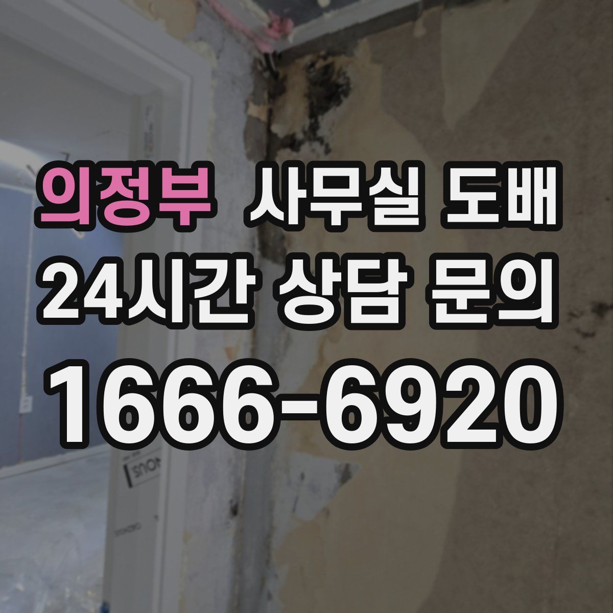 의정부 사무실 도배