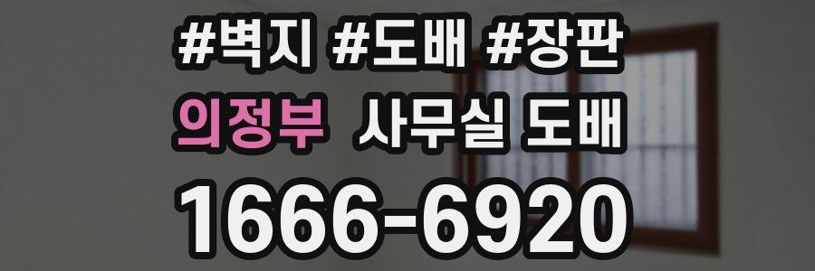 의정부 사무실 도배